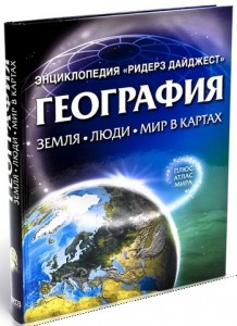 География: Земля. Люди. Мир в картах. Энциклопедия «Ридерз Дайджест» (+ Атлас мира)