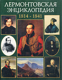 Лермонтовская энциклопедия. 1814 — 1841