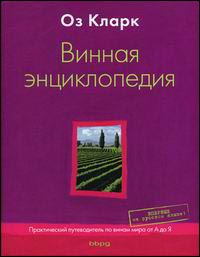 Винная энциклопедия. Практический путеводитель по винам мира от А до Я