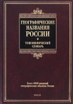 Географические названия России: более 4000 названий географических объектов России: топонимический словарь