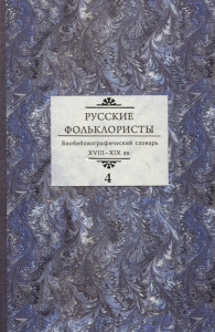 Русские фольклористы: биобиблиографический словарь XVIII-XIX вв. В 5 томах. Том 4. П — Софронов А. В.