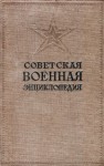 Советская военная энциклопедия