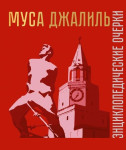 Муса Джалиль: энциклопедические очерки