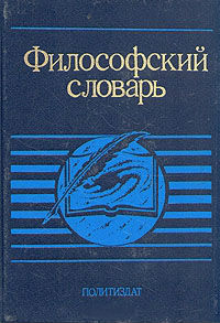 Философский словарь