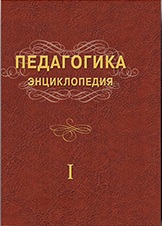 Педагогика. Энциклопедия.  Жилд 1. А — Ё