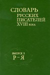 Словарь русских писателей XVIII века. В 3 выпусках. Выпуск 3. Р — Я