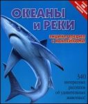 Океаны и реки. Энциклопедия с наклейками