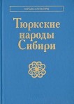 Тюркские народы Сибири