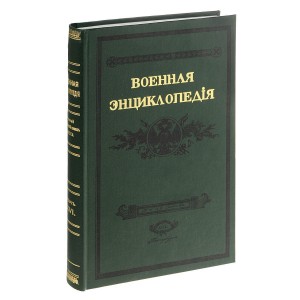 Военная энциклопедия Сытина. В 18 томах. Том 16. Минный офицерский класс — Нисса (репринтное издание)