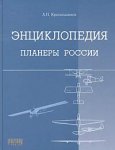 Энциклопедия. Планеры России