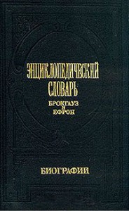 Энциклопедический словарь Брокгауз и Ефрон. Биографии. В 6 томах. Том 3. Вакидий — Герардеска