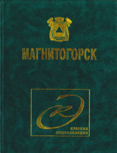 Магнитогорск: краткая энциклопедия