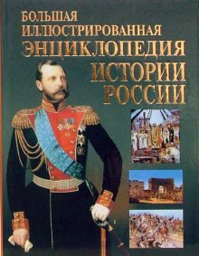 Большая иллюстрированная энциклопедия Истории России