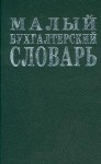 Малый бухгалтерский словарь. 8900 терминов