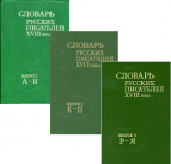 Словарь русских писателей XVIII века. В 3 выпусках