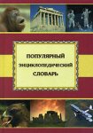 Популярный энциклопедический словарь