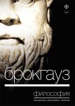 Брокгауз. Философия: концепции, мыслители, понятия