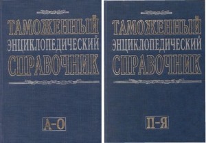 Таможенный энциклопедический справочник. В 2 томах