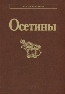 Осетины