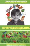 Современная энциклопедия начальной школы. Природоведение