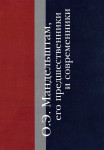 О. Э. Мандельштам, его предшественники и современники: сборник материалов к Мандельштамовской энциклопедии