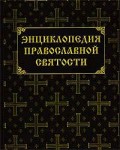 Энциклопедия православной святости. В 2 томах. Том 1