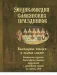 Энциклопедия славянских праздников. Календарные поверья и обычаи славян