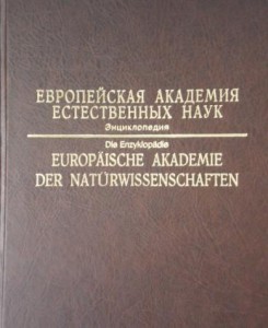 Европейская Академия естественных наук. Энциклопедия