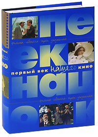 Первый век нашего кино. Фильмы. События. Герои. Документы: энциклопедия (подарочное издание)