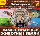 Почемучка. Самые опасные животные Земли. Энциклопедия