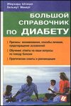 Большой справочник по диабету
