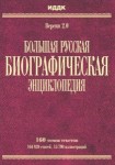 Большая Русская Биографическая энциклопедия