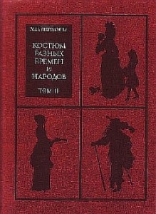 Костюм разных времен и народов. Энциклопедия. В 4 томах. Том 2