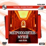 Музеи мира. Метрополитен-Музей. Нью-Йорк