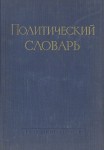 Политический словарь