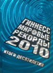 Гиннесс. Мировые рекорды 2010