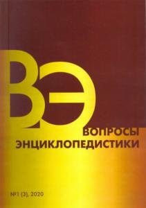 В Уфе выпущен первый номер журнала «Вопросы энциклопедистики» за 2020 год