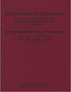 Ветеринарная медицина: русско-татарский энциклопедический словарь