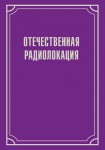 Отечественная радиолокация: биографическая энциклопедия: А — Я