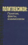 Политлексикон: Понятия, факты, взаимосвязи