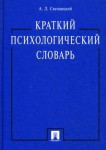 Краткий психологический словарь