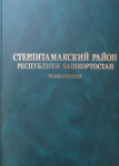 Стерлитамакский район Республики Башкортостан: энциклопедия
