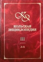 Кольская энциклопедия. В 5 томах. Том 3. Л — О
