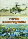 Герои Вологодчины. Энциклопедический словарь биографий