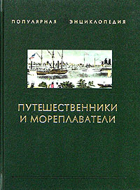 Путешественники и мореплаватели. В 2 книгах. Книга 2