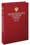 Государственная Дума России, 1906 — 2006: энциклопедия. В 2 томах. Том 2. Государственная Дума Российской Федерации, 1993 — 2006