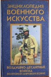 Энциклопедия военного искусства. Воздушно-десантные войска во второй мировой войне