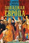 Все монархи мира. Западная Европа. Энциклопедия