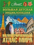 Большая детская энциклопедия. Том 41. Иллюстрированный атлас мира