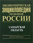 Экономическая энциклопедия регионов России. Приволжский федеральный округ. Самарская область